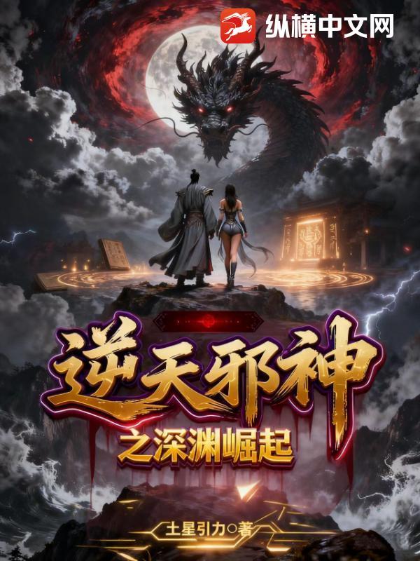 逆天邪神之深渊崛起 逆天邪神之深渊崛起