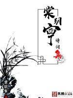 棠玥寕诗词集 棠玥寕诗词集