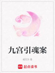 九宫引魂案 九宫引魂案