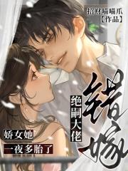 错嫁绝嗣大佬,娇女她一夜多胎了 错嫁绝嗣大佬,娇女她一夜多胎了