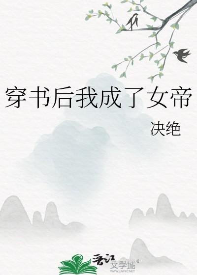 穿书后我成了女帝