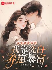 九零恶毒后妈,我靠洗白养崽暴富 九零恶毒后妈,我靠洗白养崽暴富