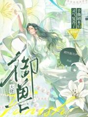 御兽大佬手撕剧本后,灵气复苏了 御兽大佬手撕剧本后,灵气复苏了