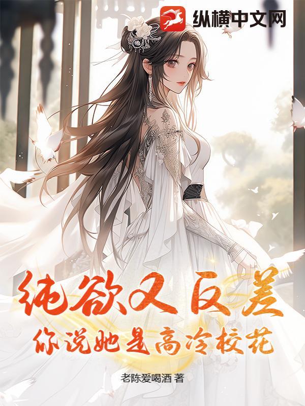 纯欲又反差,你说她是高冷校花? 纯欲又反差,你说她是高冷校花?