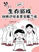 生存游戏?但她已经杀穿全服了诶 生存游戏?但她已经杀穿全服了诶