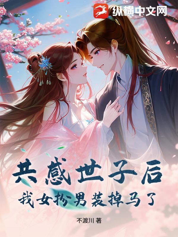 共感世子后,我女扮男装掉马了 共感世子后,我女扮男装掉马了