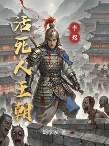 活死人王朝