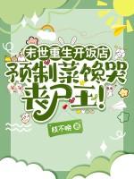 末世重生开饭店，预制菜馋哭丧尸王！