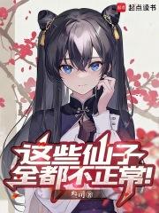 这些仙子全都不正常! 这些仙子全都不正常!