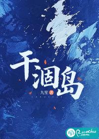 干涸岛 干涸岛