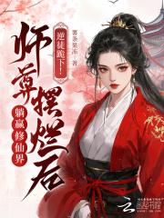 逆徒跪下!师尊摆烂后躺赢修仙界 逆徒跪下!师尊摆烂后躺赢修仙界