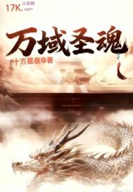 万域圣魂 万域圣魂