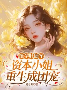 挺孕肚随军，资本小姐重生成团宠