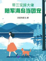 带三宝嫁大佬,随军海岛当团宠 带三宝嫁大佬,随军海岛当团宠