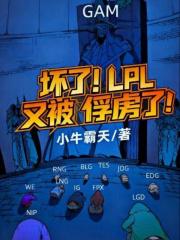 坏了！LPL又被俘虏了！