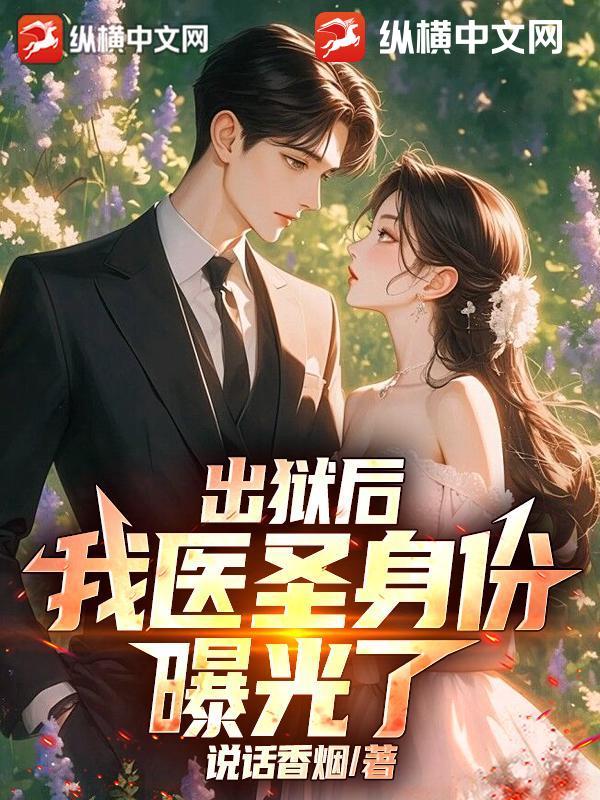 出狱后,我医圣身份曝光了! 出狱后,我医圣身份曝光了!