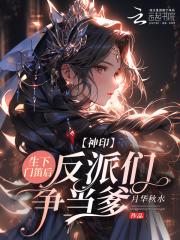 神印:生下门笛后,反派们争当爹 神印:生下门笛后,反派们争当爹