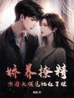 娇养撩精，京圈大佬见她红了眼