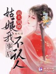 前夫别撩,姑娘我事后不认人 前夫别撩,姑娘我事后不认人