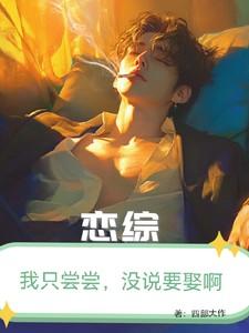 恋综:我只尝尝,没打算娶啊! 恋综:我只尝尝,没打算娶啊!