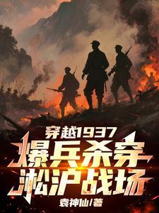 穿越1937，爆兵杀穿淞沪战场