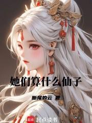 她们算什么仙子? 她们算什么仙子?