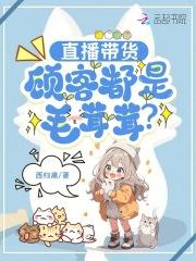 直播带货,顾客都是毛茸茸? 直播带货,顾客都是毛茸茸?