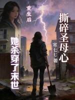 撕碎圣母心,重生后她杀穿了末世 撕碎圣母心,重生后她杀穿了末世