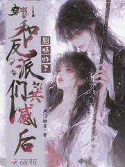 穿书和反派们共感后，剧情炸了