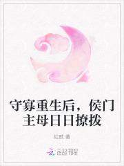 守寡重生后，侯门主母日日撩拨