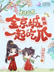 被读心后，全京城跟我一起吃瓜
