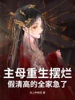 主母重生摆烂,假清高的全家急了 主母重生摆烂,假清高的全家急了