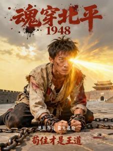 魂穿北平1948,苟住才是王道 魂穿北平1948,苟住才是王道